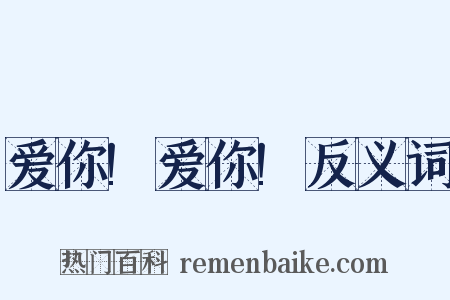 爱你!爱你!反义词是什么意思的图片